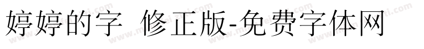婷婷的字 修正版字体转换